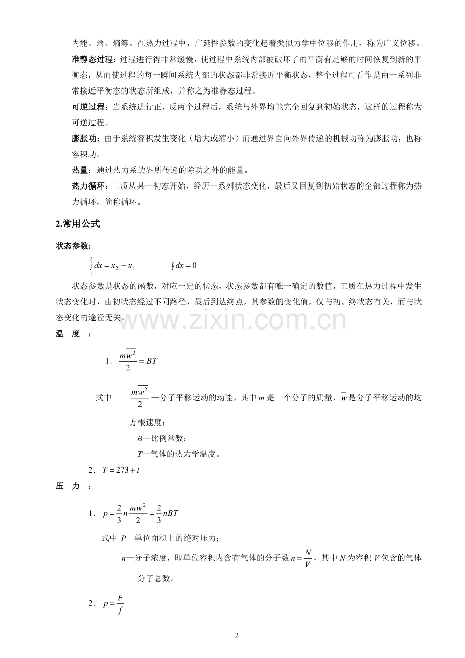 工程热力学大知识点总结-.pdf_第2页