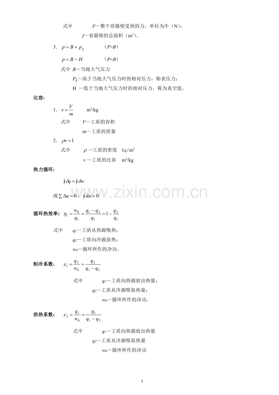 工程热力学大知识点总结-.pdf_第3页