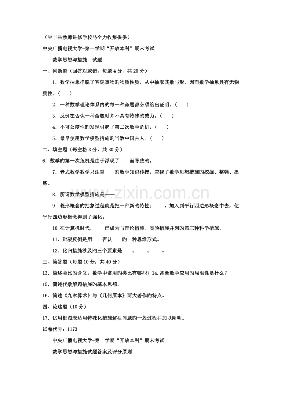 2022年电大本科小学教育数学思想与方法试题及答案.doc_第1页