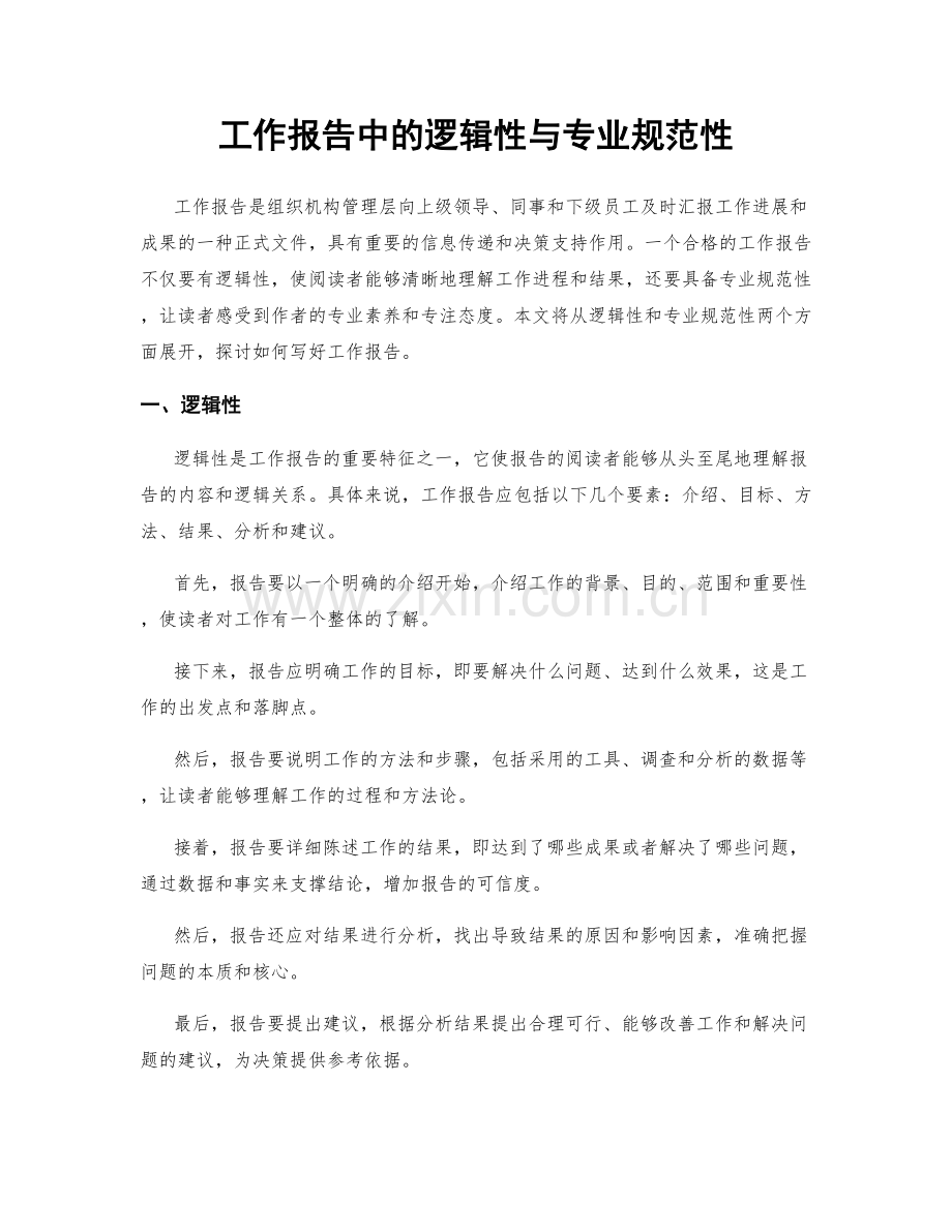 工作报告中的逻辑性与专业规范性.docx_第1页