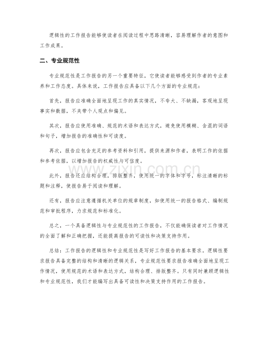 工作报告中的逻辑性与专业规范性.docx_第2页