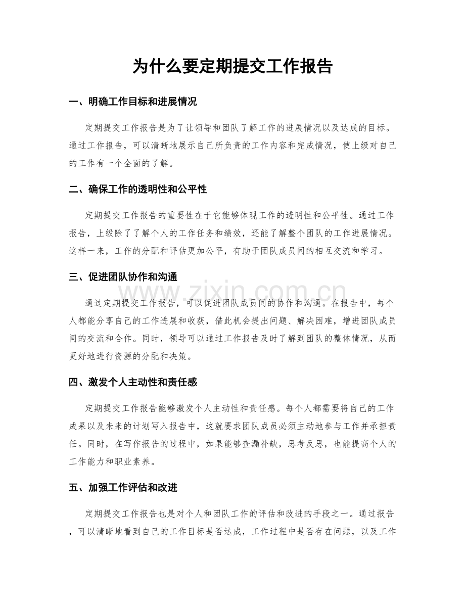 为什么要定期提交工作报告.docx_第1页