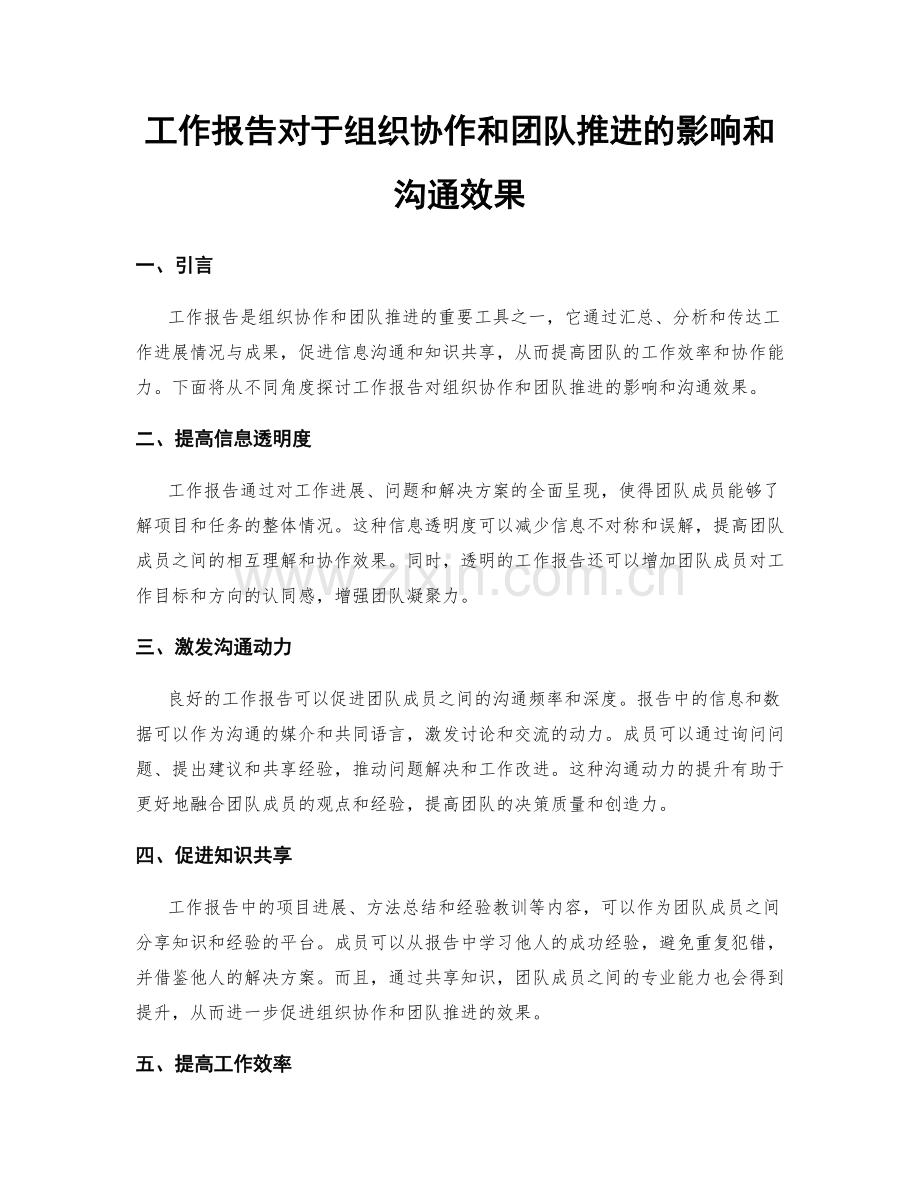 工作报告对于组织协作和团队推进的影响和沟通效果.docx_第1页