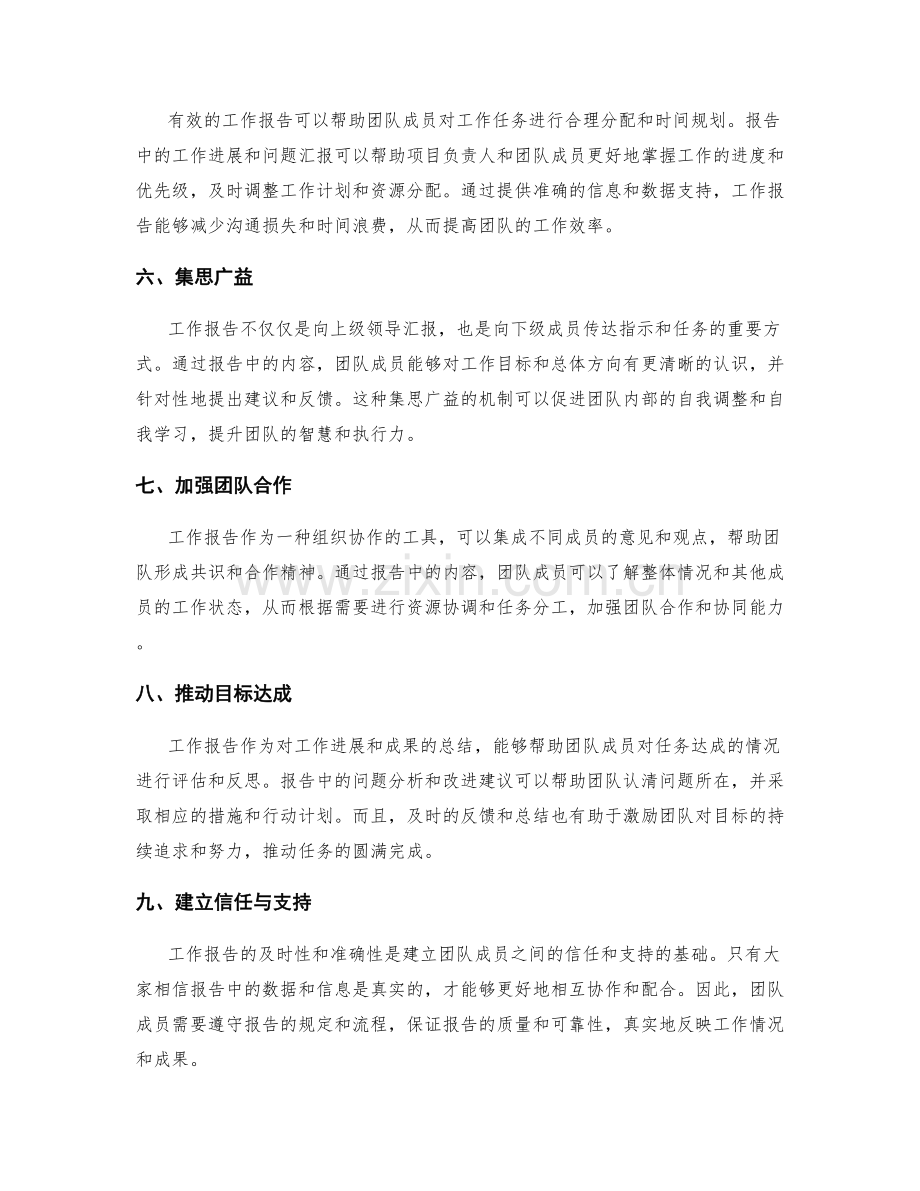 工作报告对于组织协作和团队推进的影响和沟通效果.docx_第2页