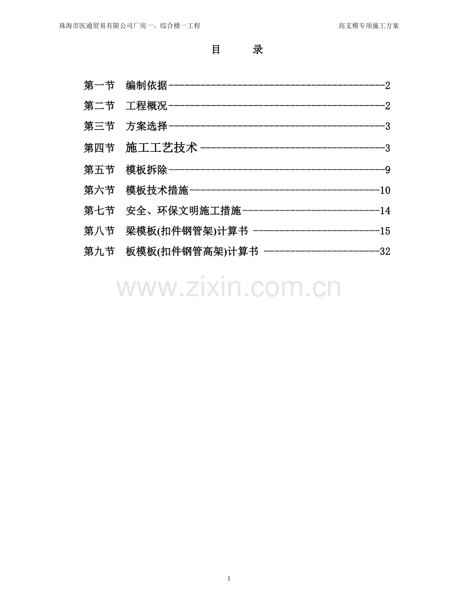 钢管高支模专项施工方案.doc_第1页