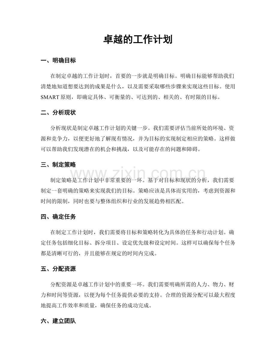 卓越的工作计划.docx_第1页