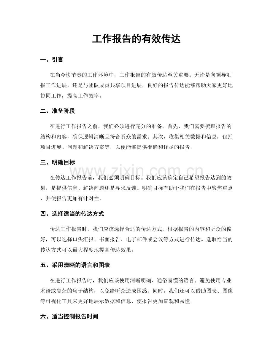 工作报告的有效传达.docx_第1页