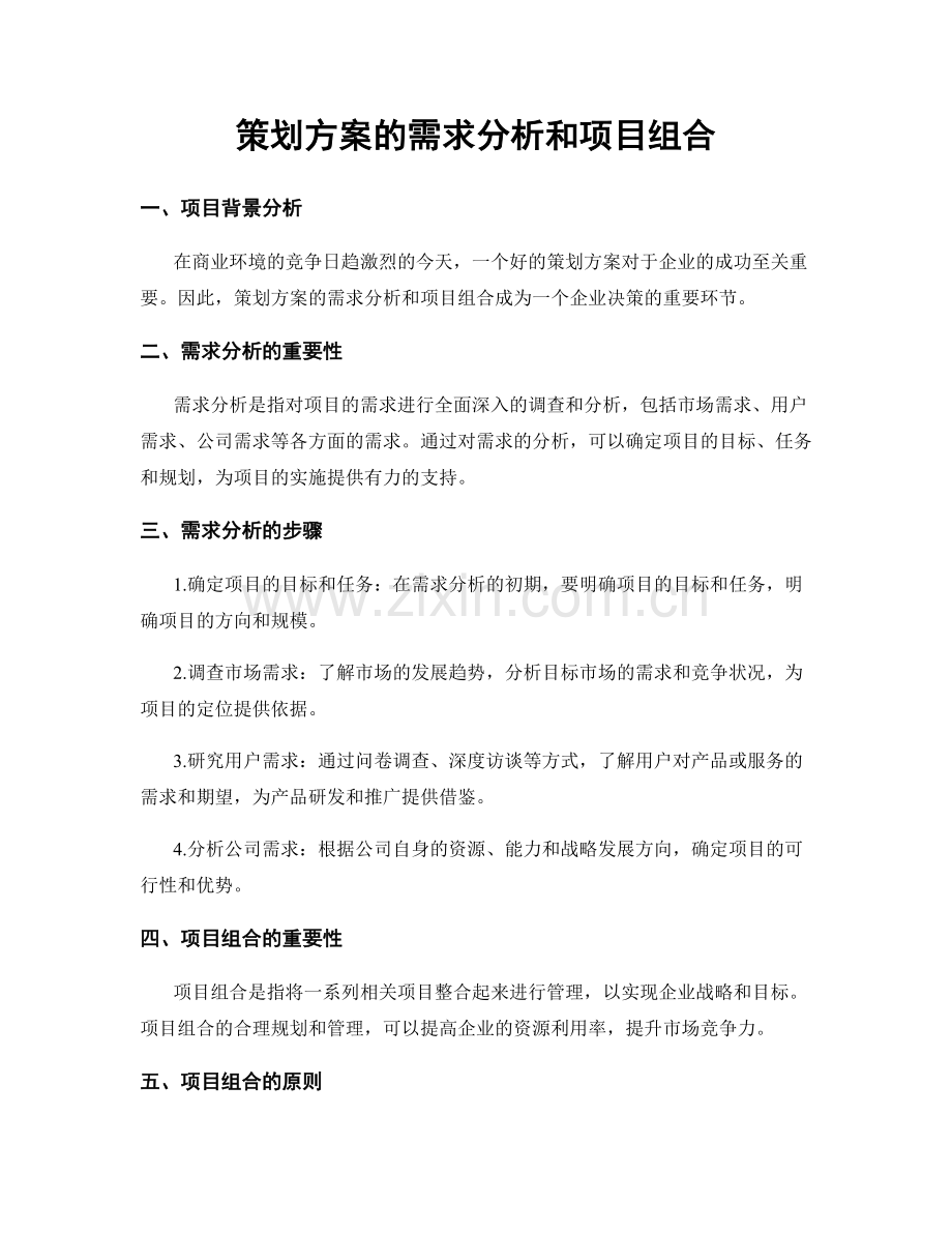 策划方案的需求分析和项目组合.docx_第1页