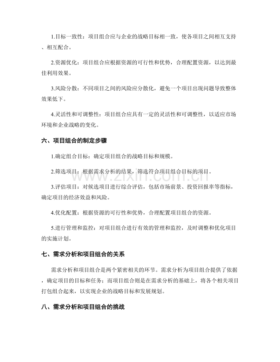 策划方案的需求分析和项目组合.docx_第2页