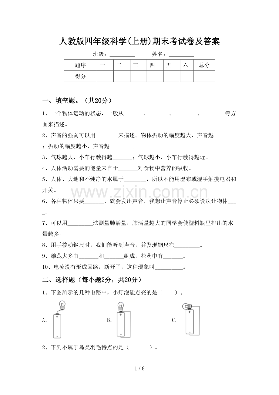 人教版四年级科学(上册)期末考试卷及答案.doc_第1页