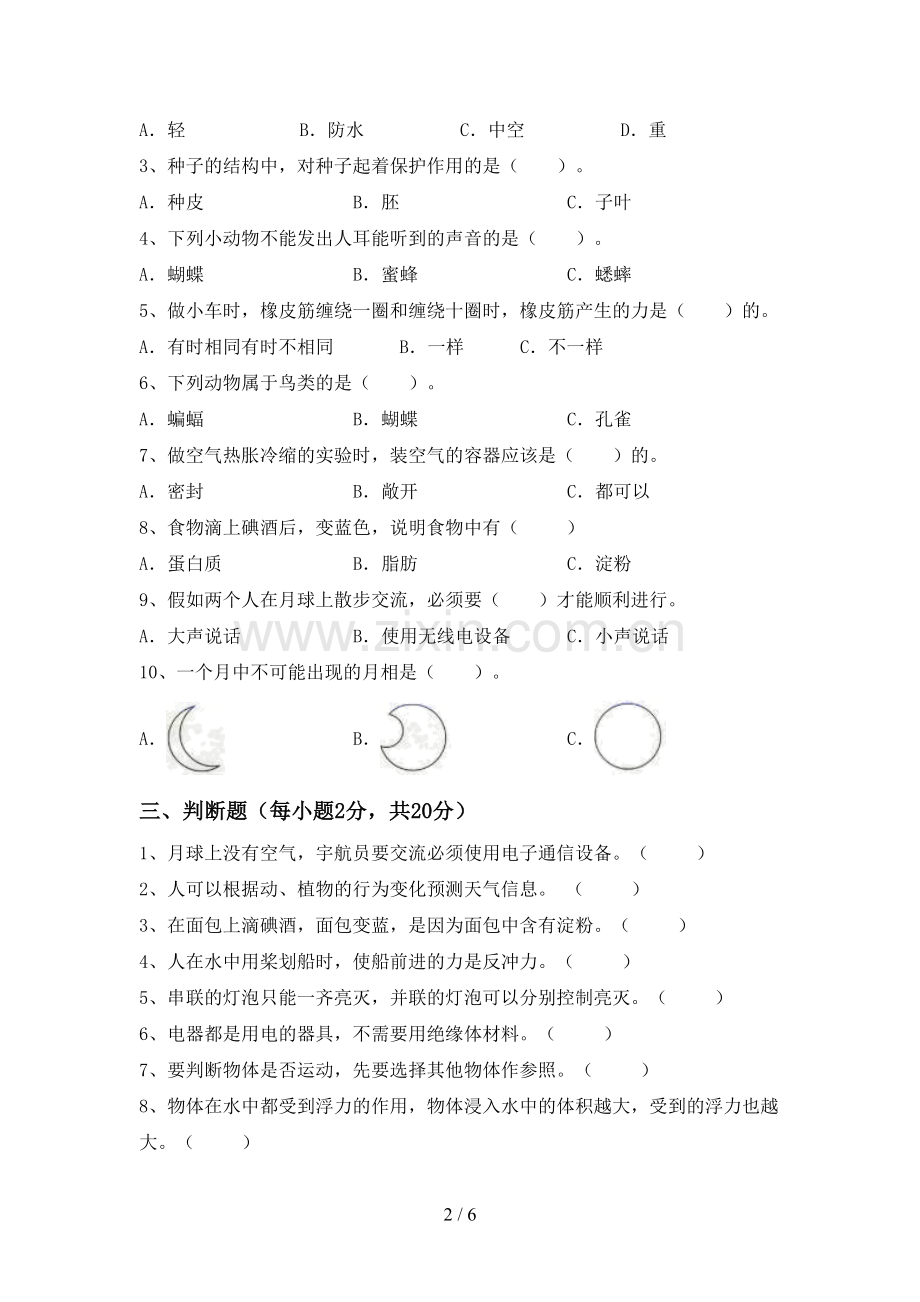 人教版四年级科学(上册)期末考试卷及答案.doc_第2页