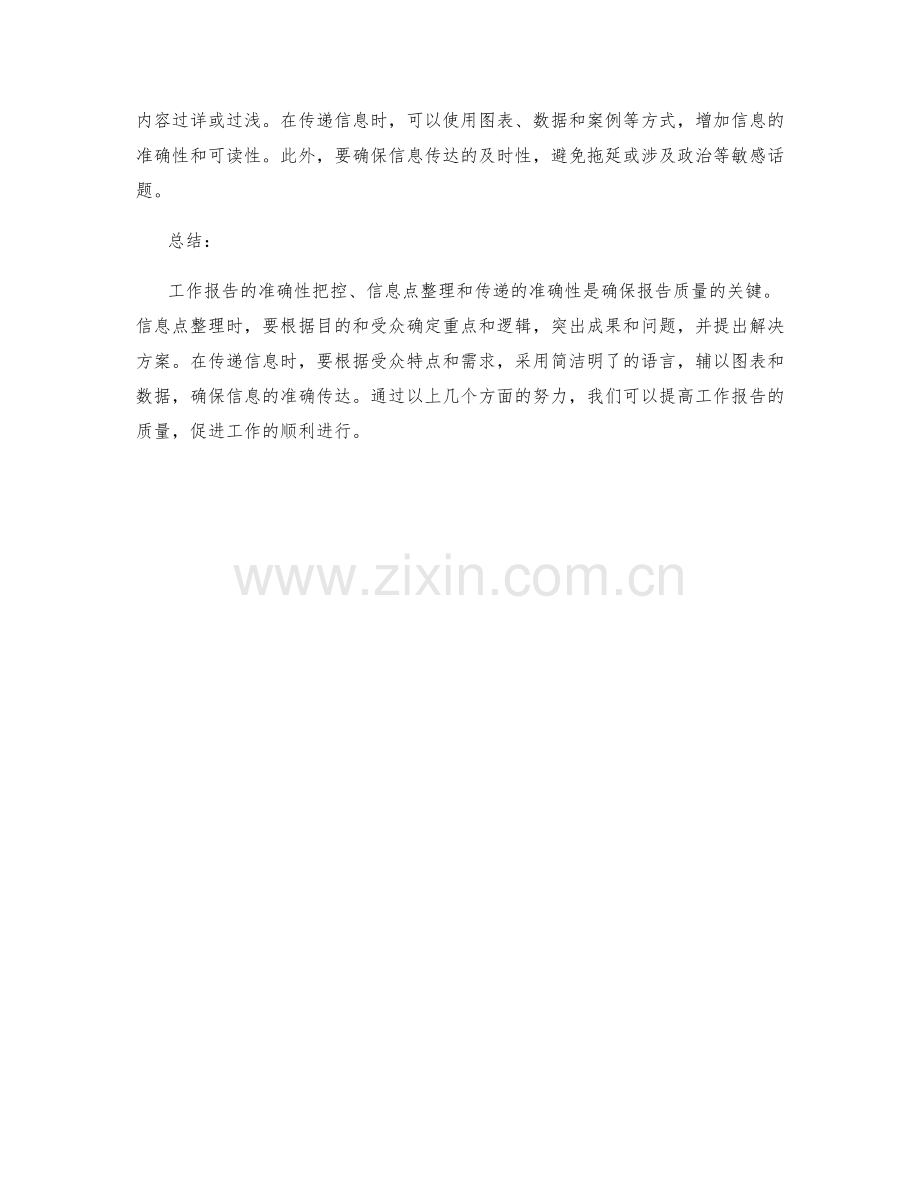 工作报告的关键信息点整理与传递准确性把控.docx_第2页