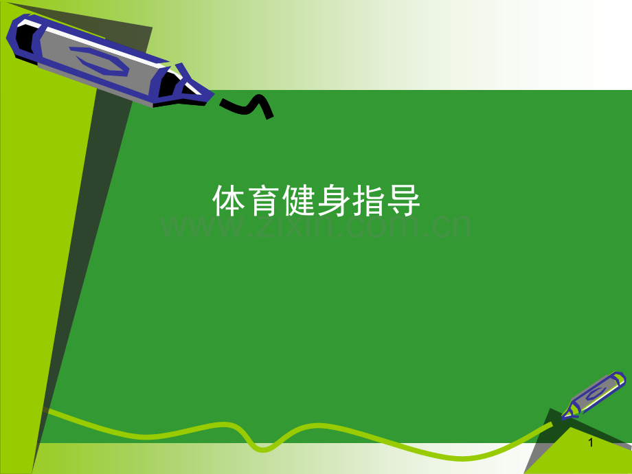 体育健身指导ppt课件.ppt_第1页