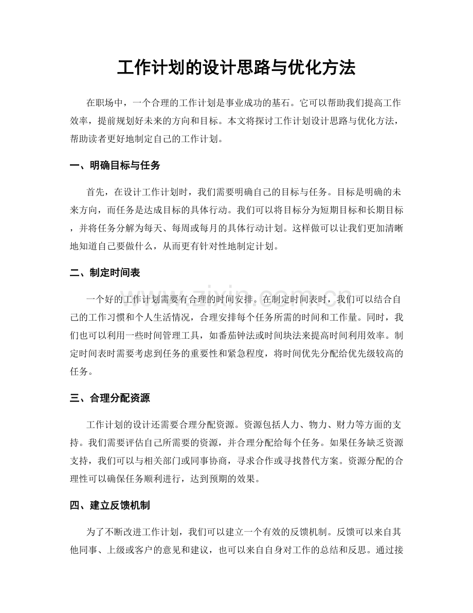 工作计划的设计思路与优化方法.docx_第1页