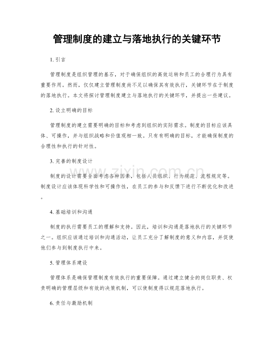 管理制度的建立与落地执行的关键环节.docx_第1页