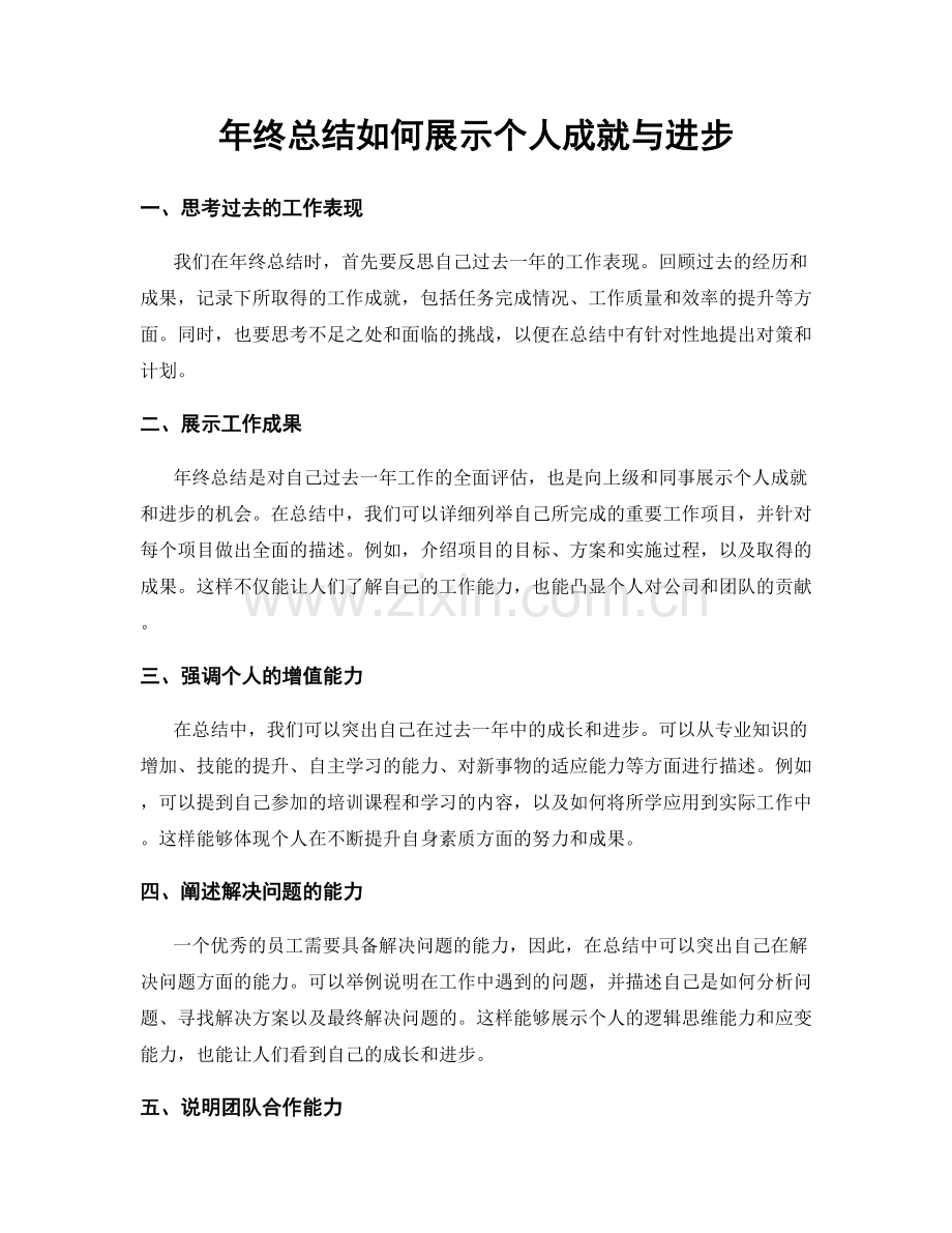 年终总结如何展示个人成就与进步.docx_第1页