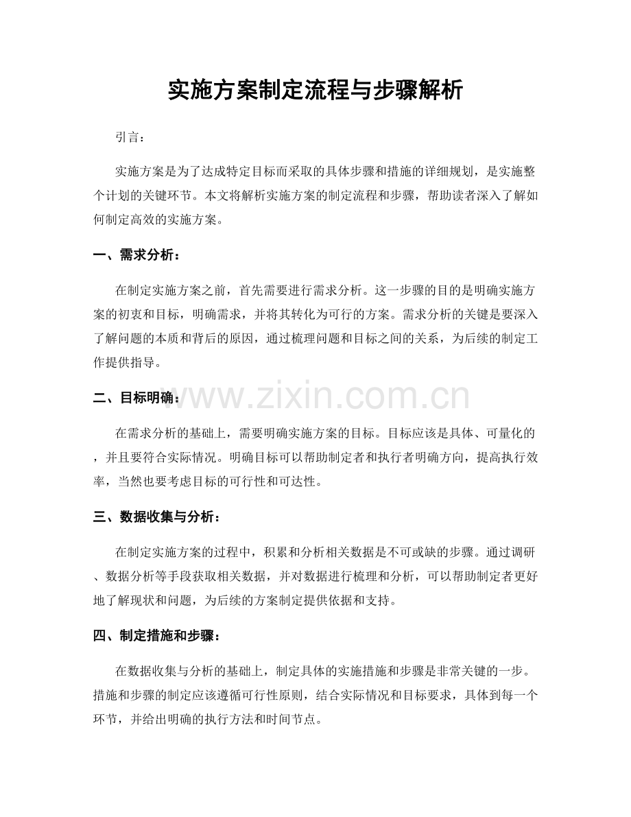 实施方案制定流程与步骤解析.docx_第1页