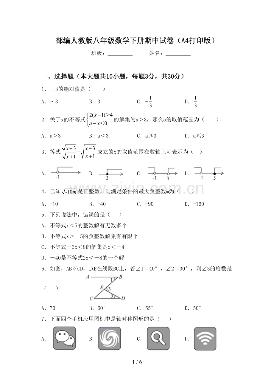 部编人教版八年级数学下册期中试卷(A4打印版).doc_第1页