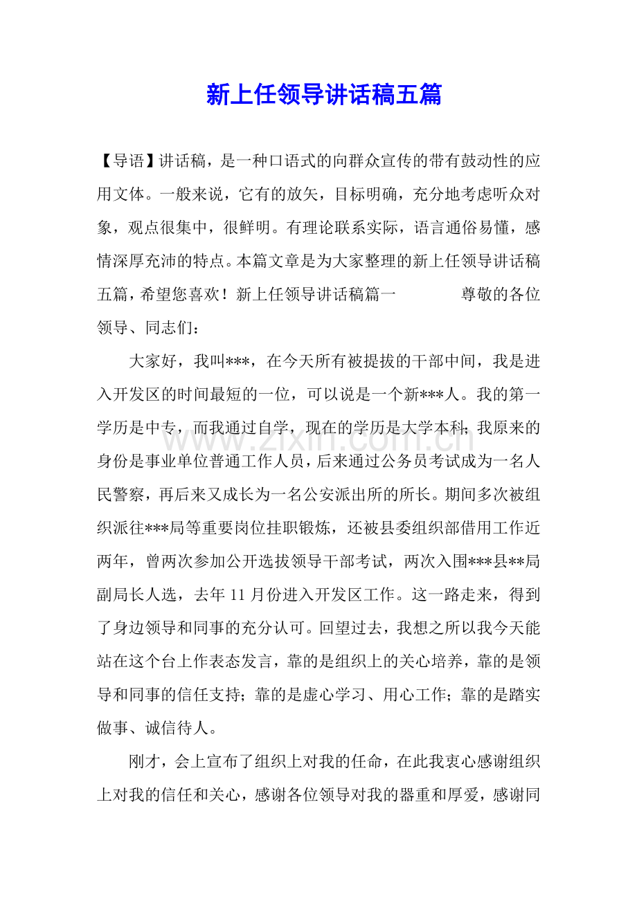 新上任领导讲话稿五篇.docx_第1页