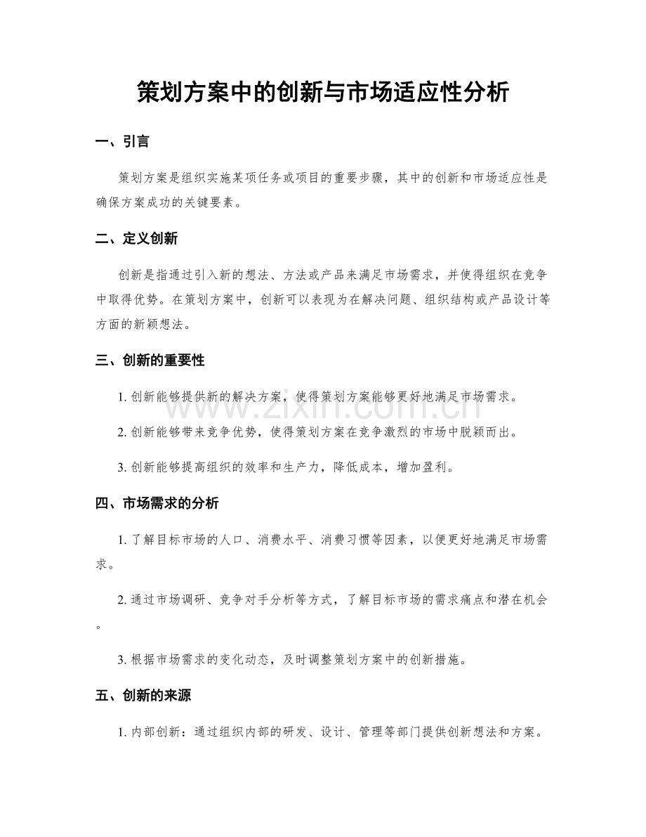 策划方案中的创新与市场适应性分析.docx_第1页