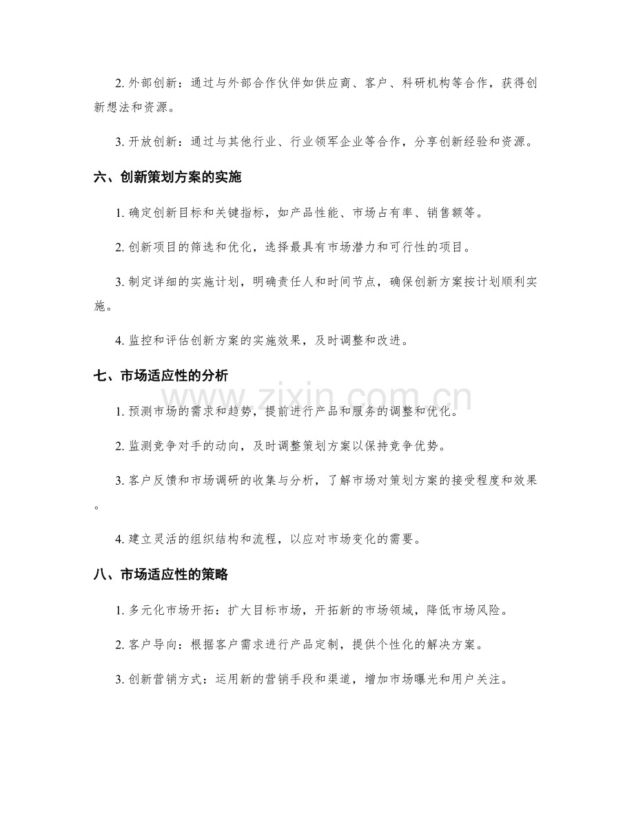 策划方案中的创新与市场适应性分析.docx_第2页