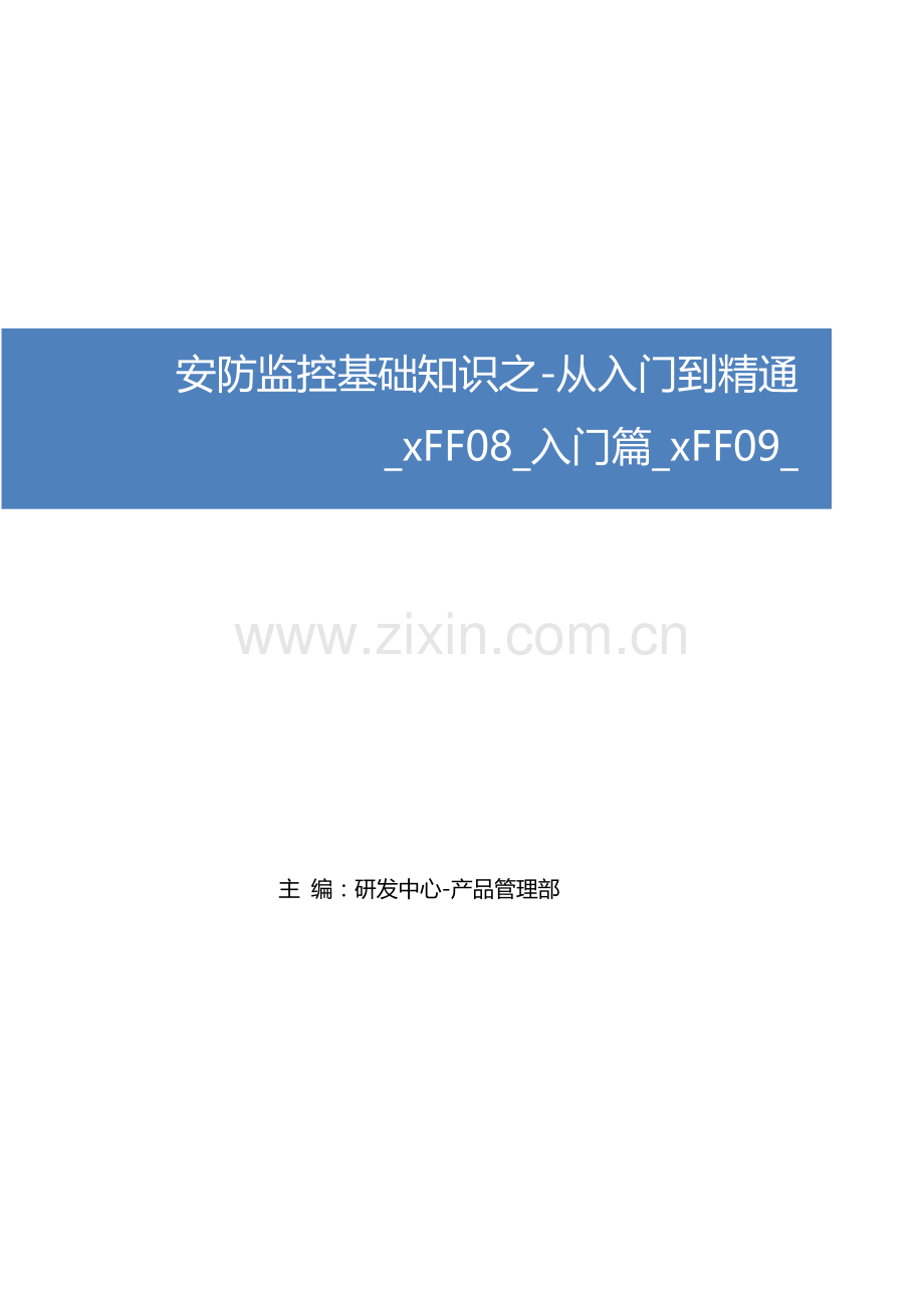 安防监控基础知识之从入门到精通(入门篇最终修改).docx_第1页