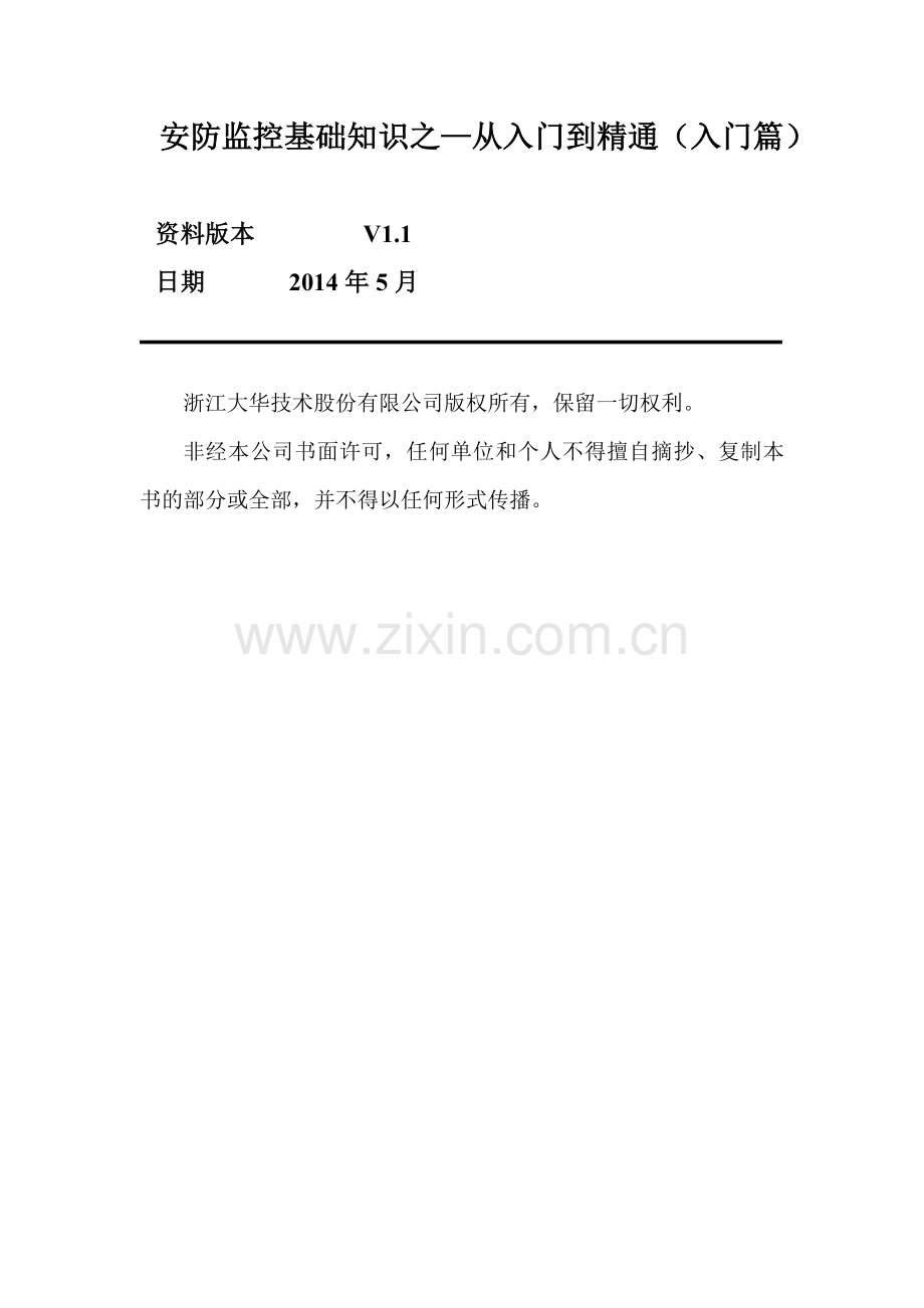 安防监控基础知识之从入门到精通(入门篇最终修改).docx_第2页