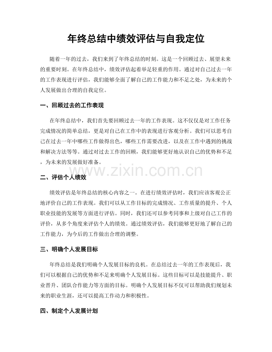 年终总结中绩效评估与自我定位.docx_第1页