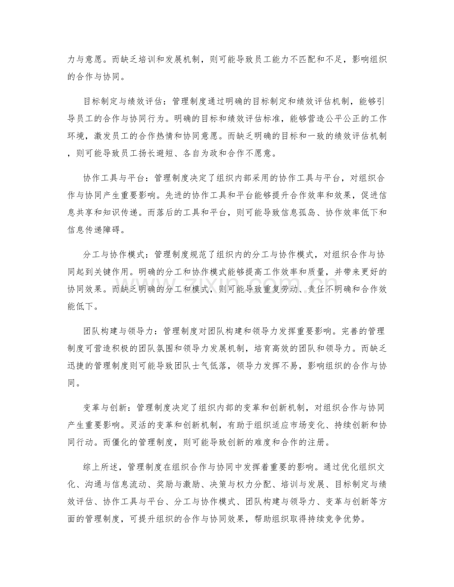 管理制度对组织合作与协同的影响.docx_第2页