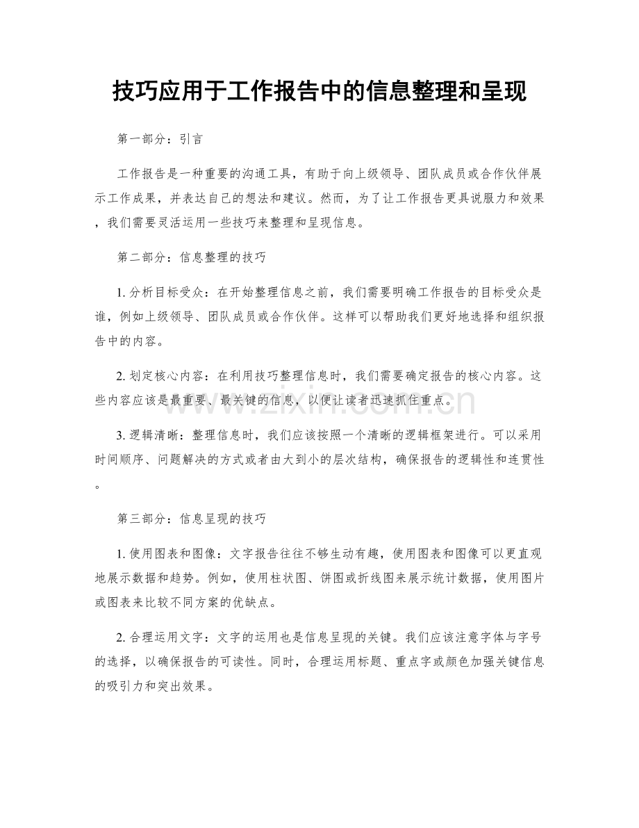 技巧应用于工作报告中的信息整理和呈现.docx_第1页