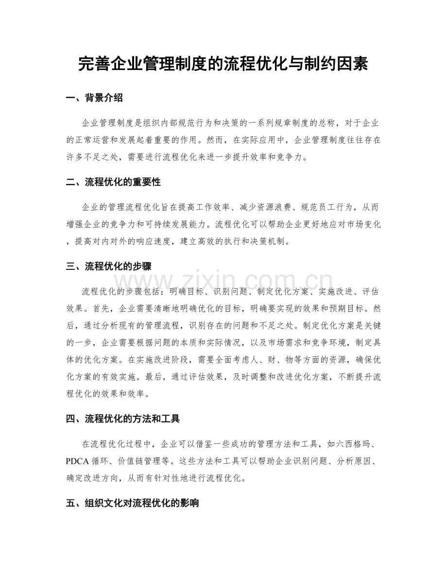 完善企业管理制度的流程优化与制约因素.docx_第1页