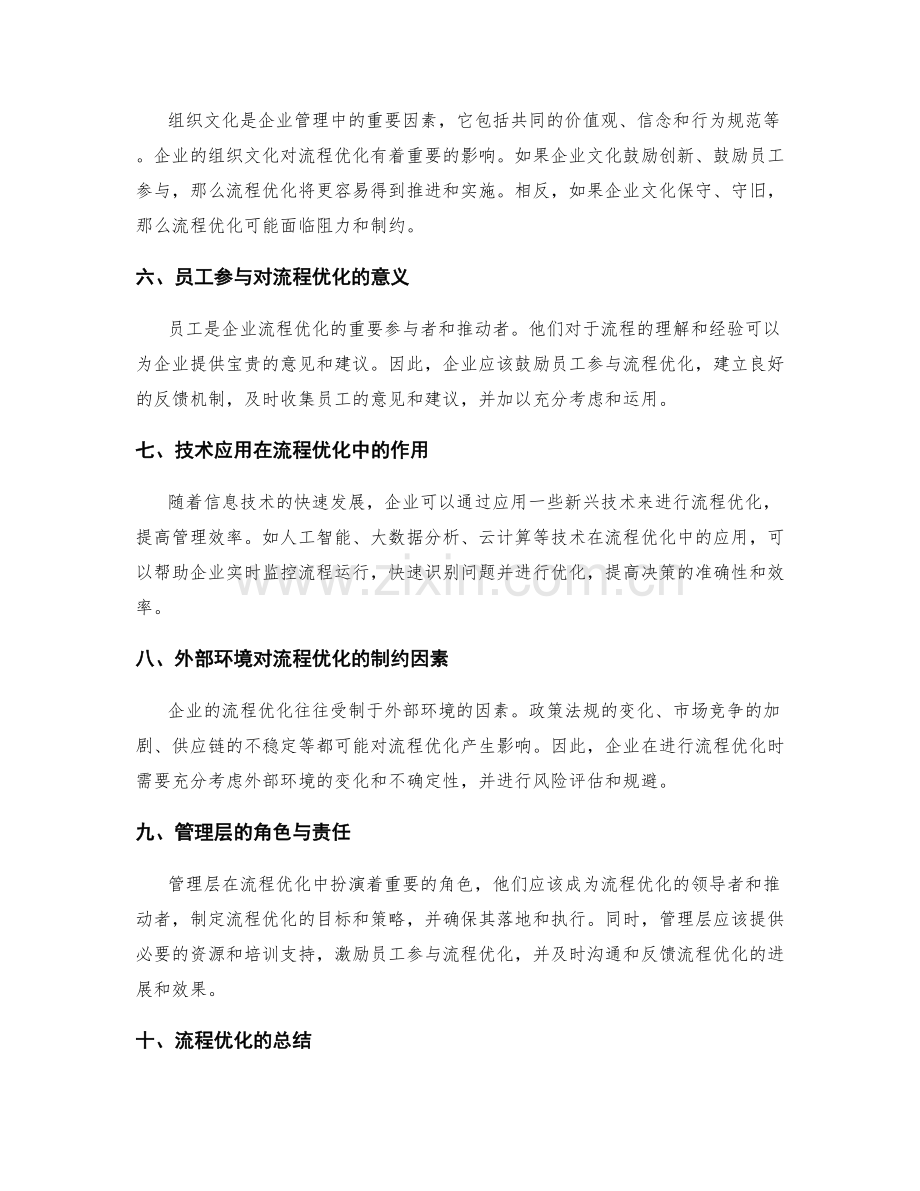 完善企业管理制度的流程优化与制约因素.docx_第2页