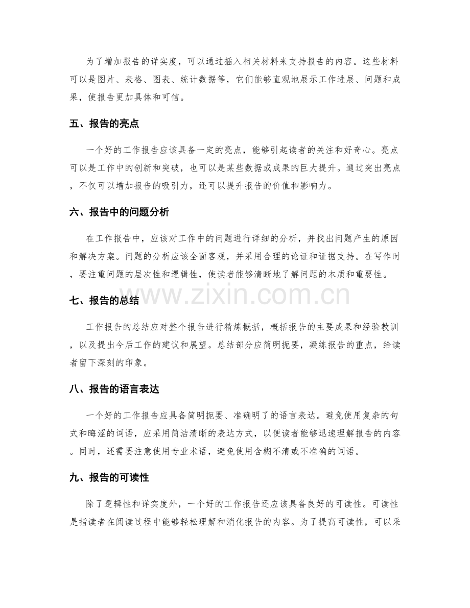 工作报告的逻辑性与详实度.docx_第2页