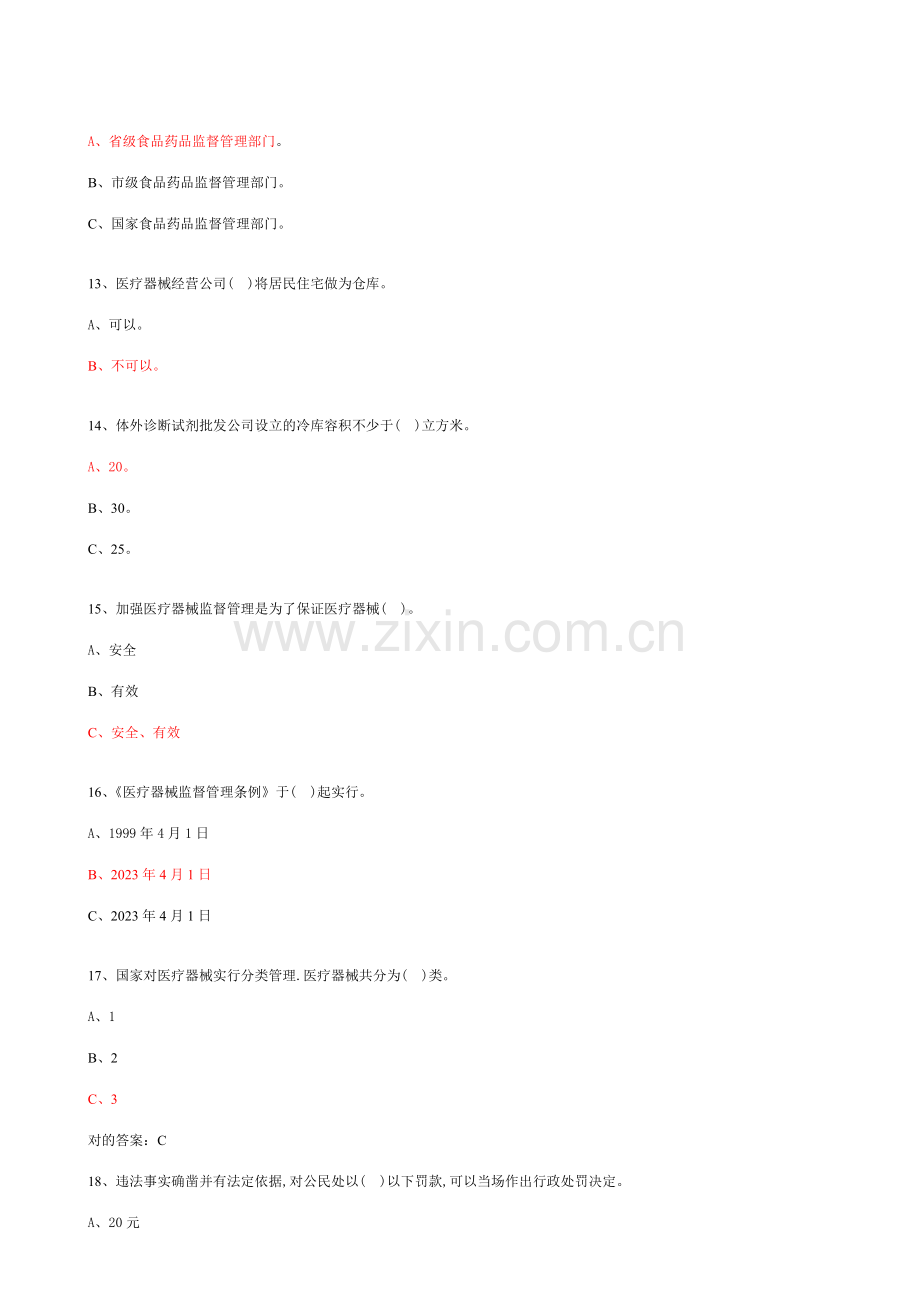 2023年医疗器械经营企业从业人员上岗资格考试题一附答案.doc_第3页