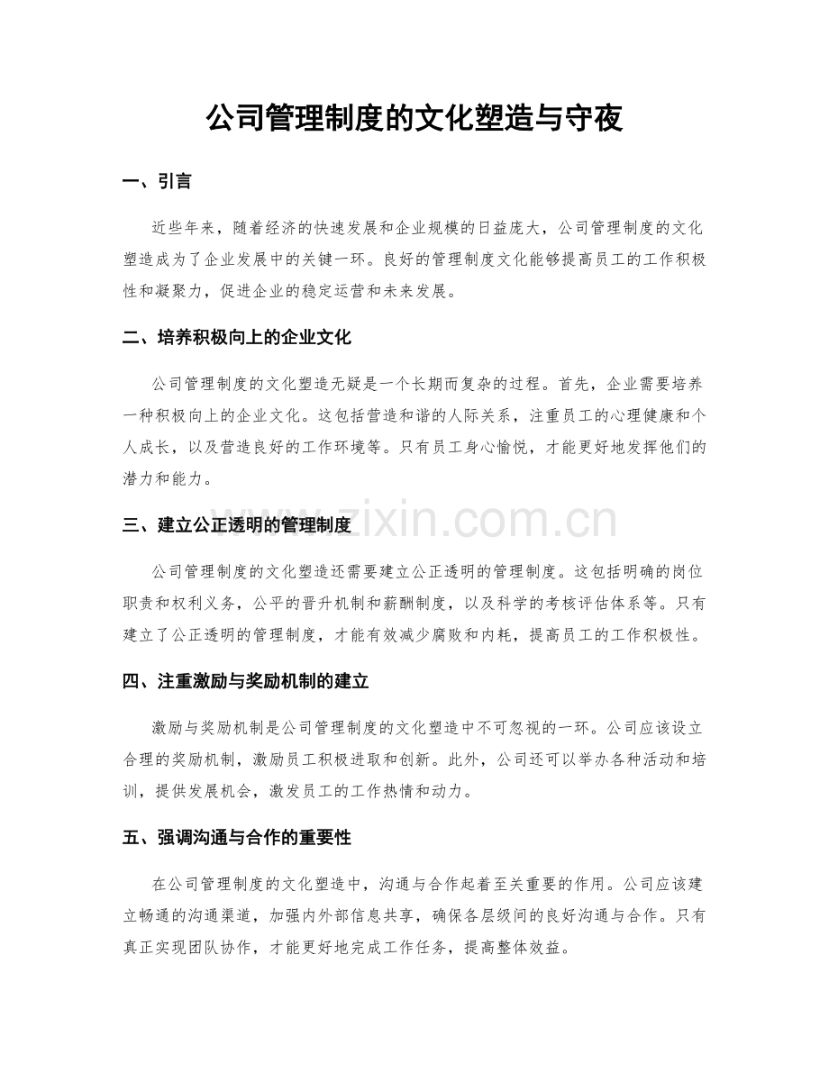 公司管理制度的文化塑造与守夜.docx_第1页