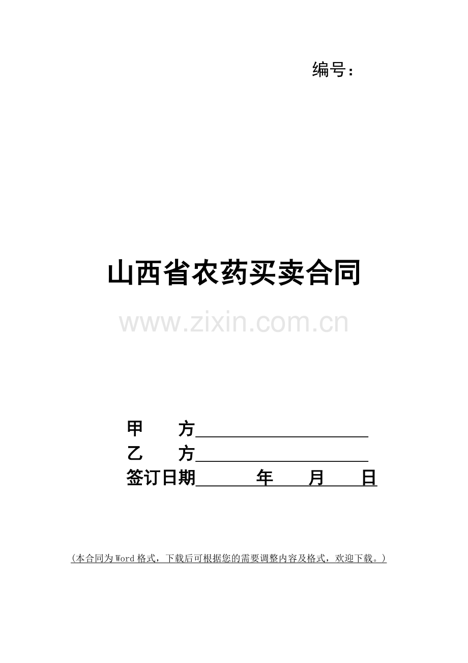 山西省农药买卖合同.docx_第1页