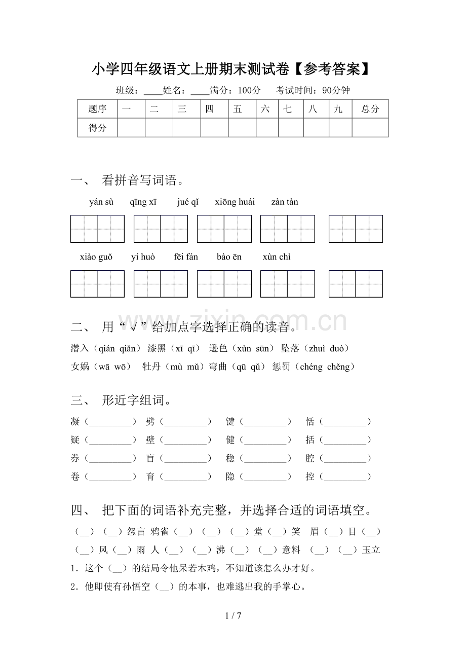 小学四年级语文上册期末测试卷【参考答案】.doc_第1页