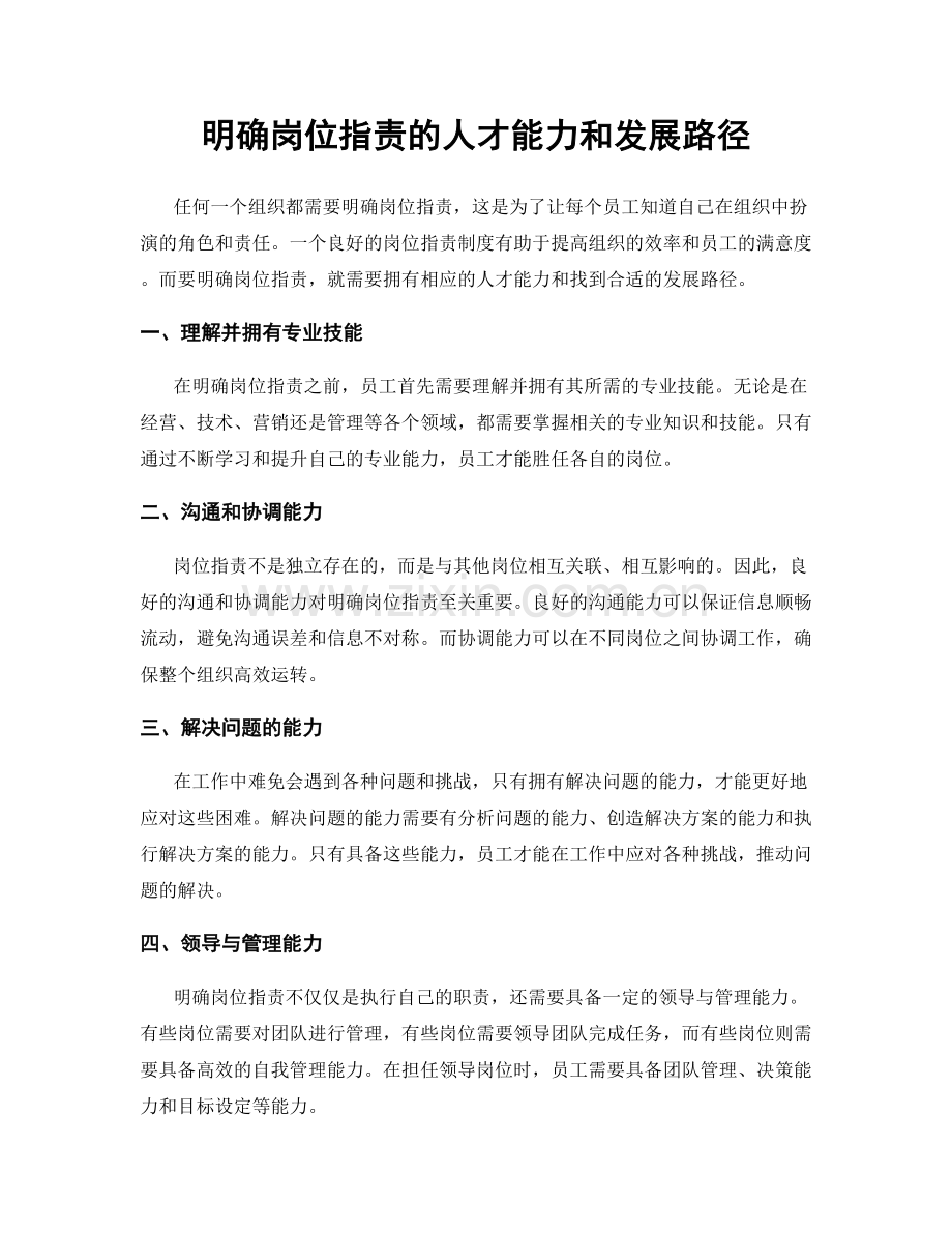 明确岗位职责的人才能力和发展路径.docx_第1页