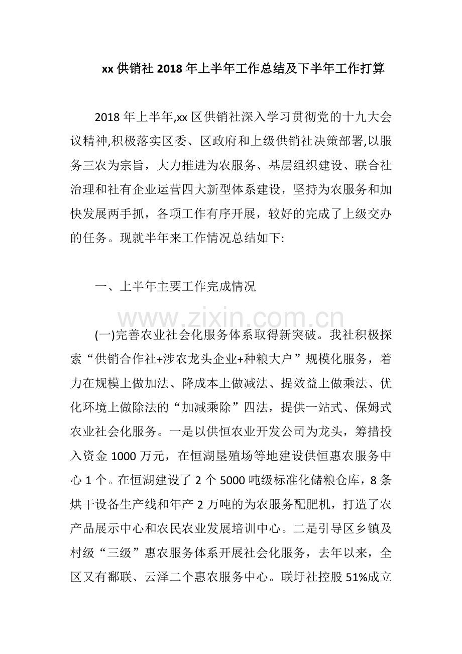 xx供销社2018年上半年工作总结及下半年工作打算.docx_第1页