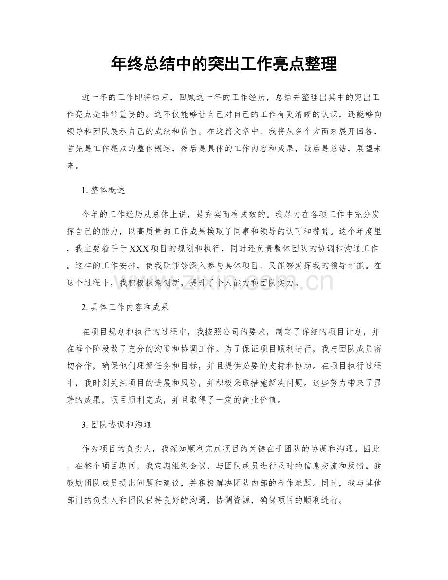 年终总结中的突出工作亮点整理.docx_第1页