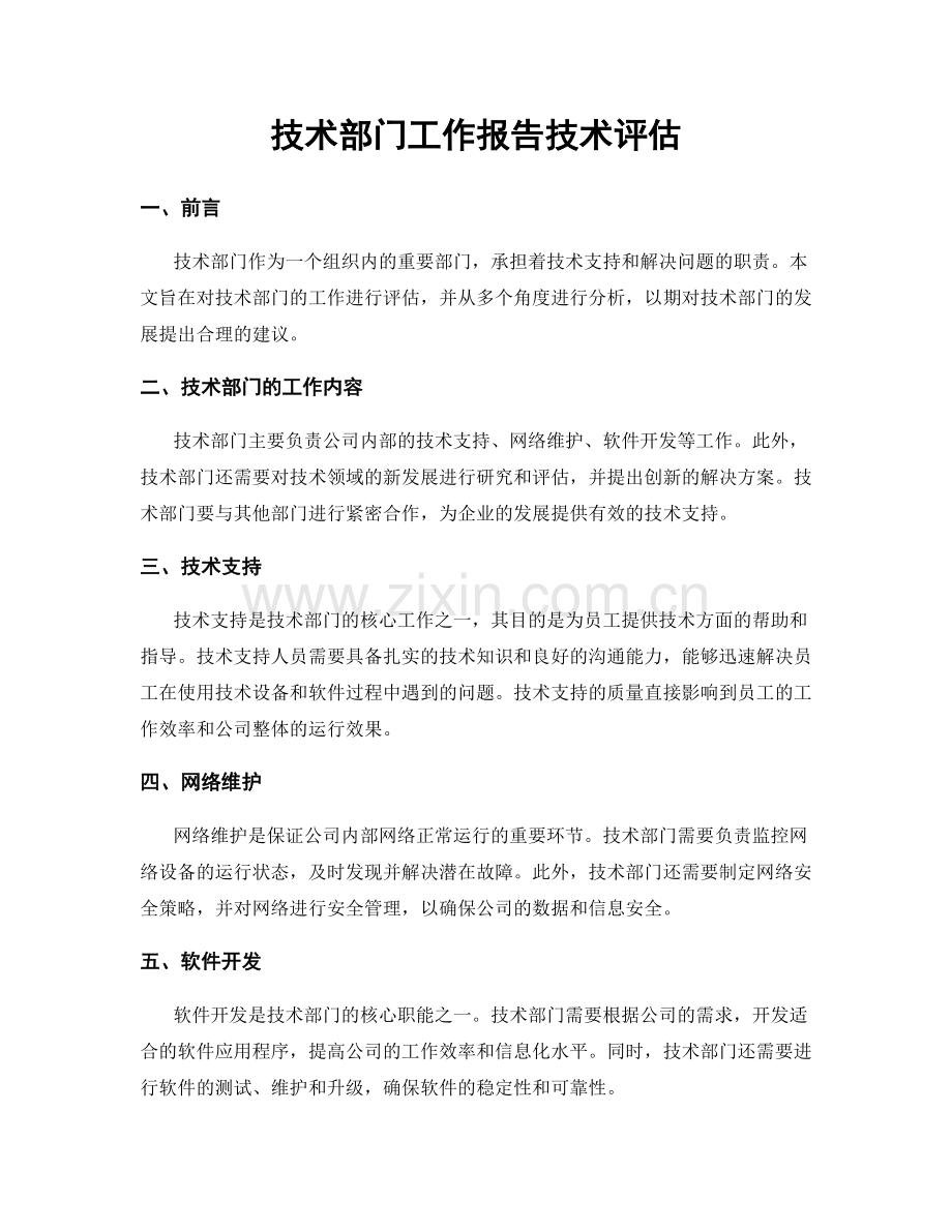 技术部门工作报告技术评估.docx_第1页