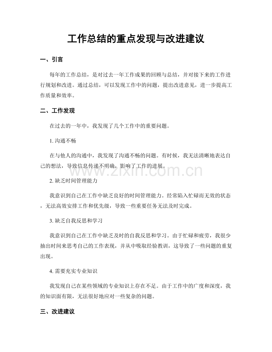 工作总结的重点发现与改进建议.docx_第1页