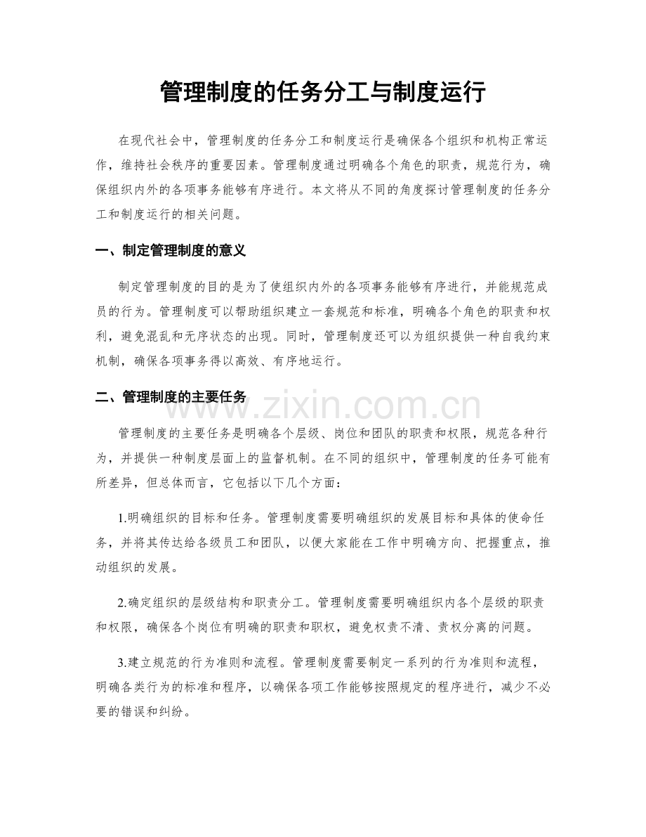 管理制度的任务分工与制度运行.docx_第1页