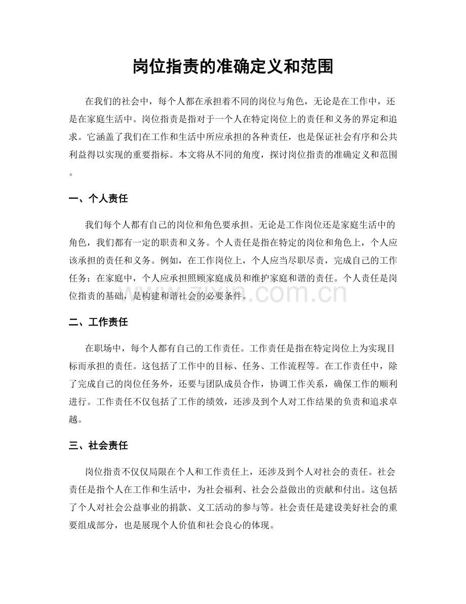 岗位职责的准确定义和范围.docx_第1页