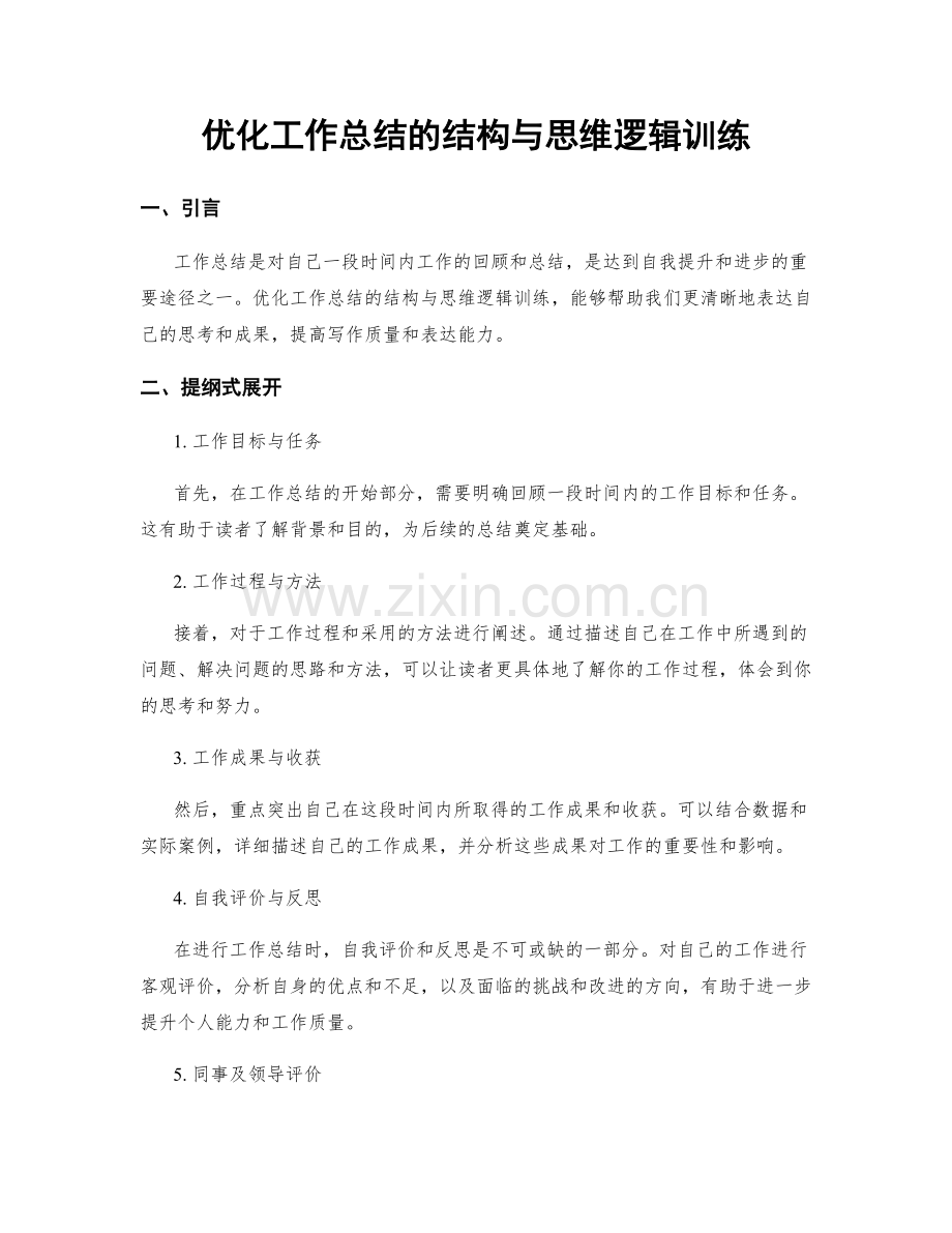 优化工作总结的结构与思维逻辑训练.docx_第1页