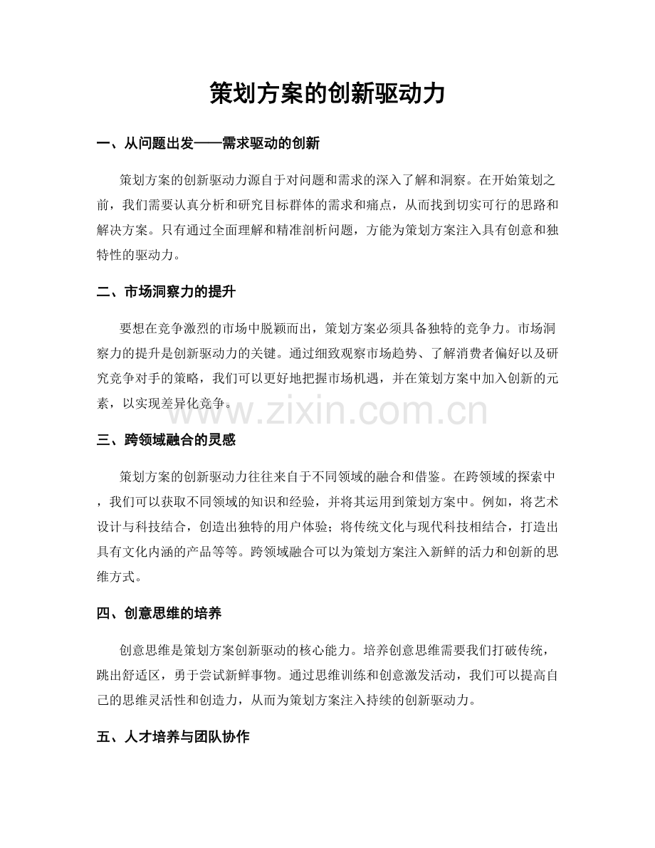 策划方案的创新驱动力.docx_第1页