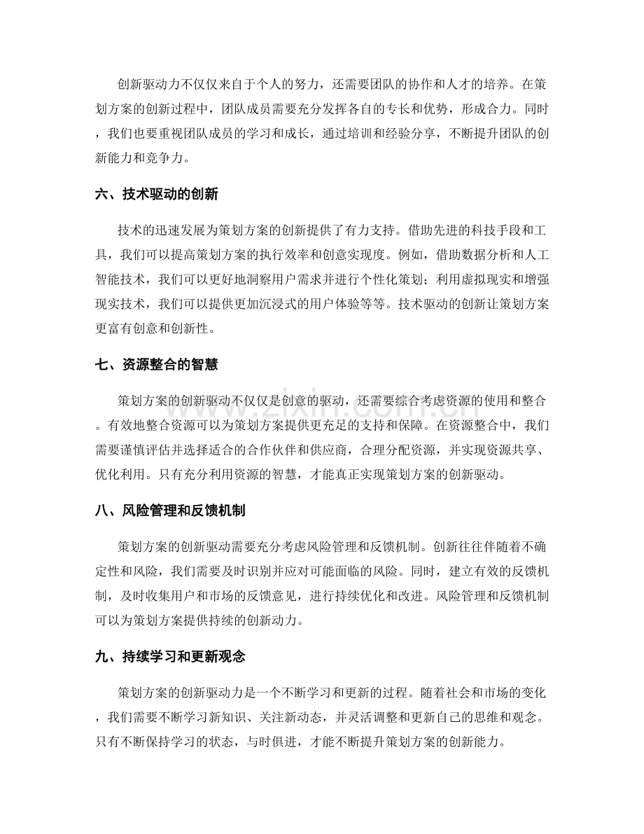 策划方案的创新驱动力.docx_第2页