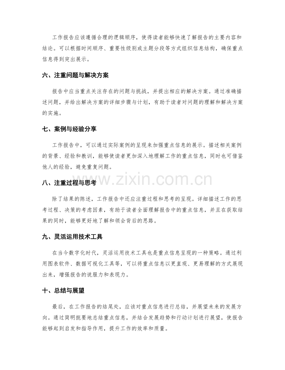 工作报告的重点信息呈现策略.docx_第2页