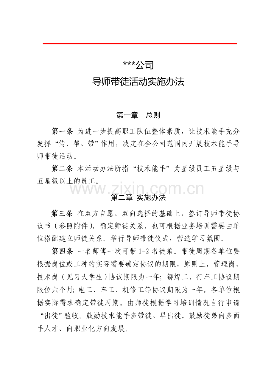 导师带徒活动实施办法的通知.doc_第1页