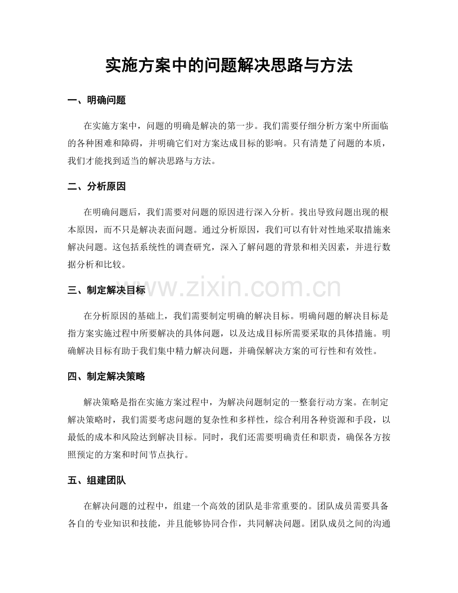 实施方案中的问题解决思路与方法.docx_第1页